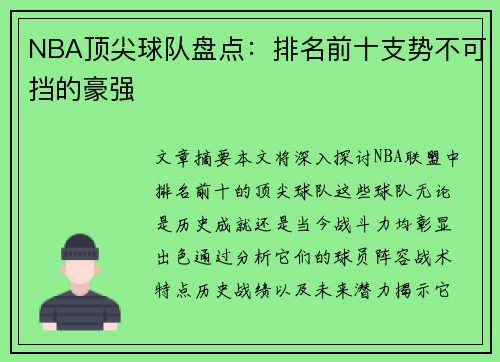 NBA顶尖球队盘点：排名前十支势不可挡的豪强