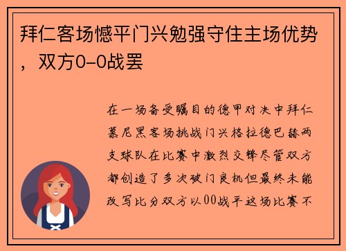 拜仁客场憾平门兴勉强守住主场优势，双方0-0战罢