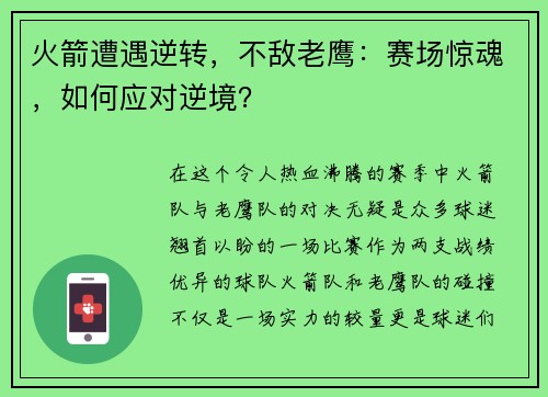 火箭遭遇逆转，不敌老鹰：赛场惊魂，如何应对逆境？