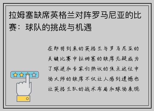 拉姆塞缺席英格兰对阵罗马尼亚的比赛：球队的挑战与机遇