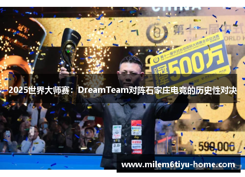 2025世界大师赛：DreamTeam对阵石家庄电竞的历史性对决