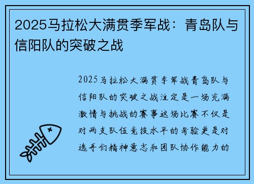 2025马拉松大满贯季军战：青岛队与信阳队的突破之战