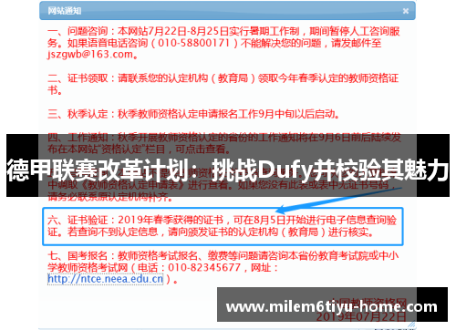 德甲联赛改革计划：挑战Dufy并校验其魅力