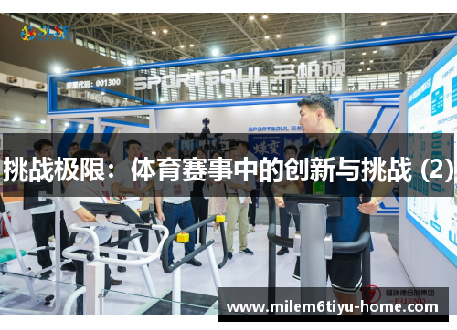 挑战极限：体育赛事中的创新与挑战 (2)