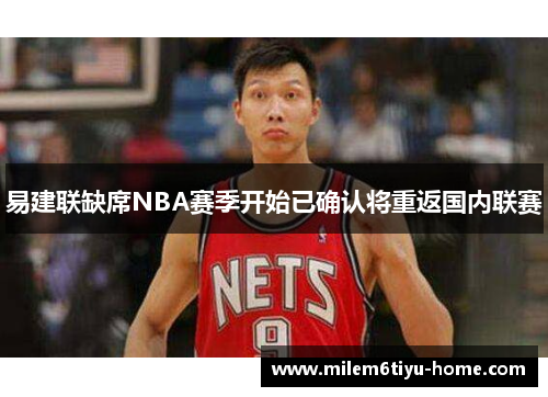 易建联缺席NBA赛季开始已确认将重返国内联赛