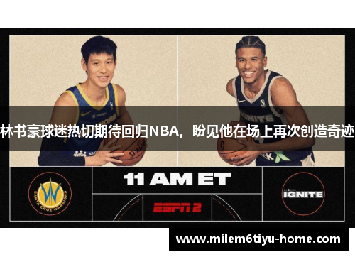 林书豪球迷热切期待回归NBA，盼见他在场上再次创造奇迹