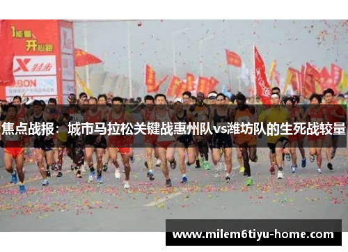 焦点战报：城市马拉松关键战惠州队vs潍坊队的生死战较量