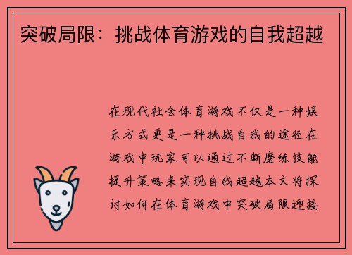 突破局限：挑战体育游戏的自我超越