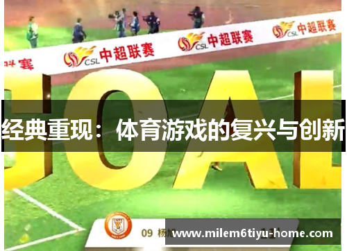 经典重现：体育游戏的复兴与创新