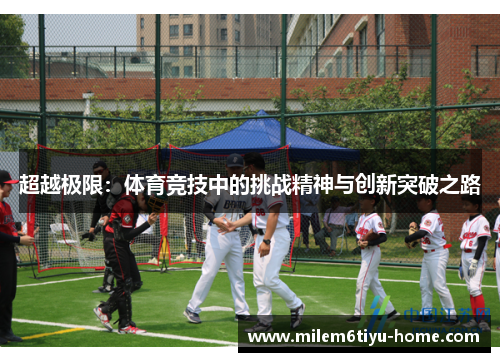 超越极限：体育竞技中的挑战精神与创新突破之路