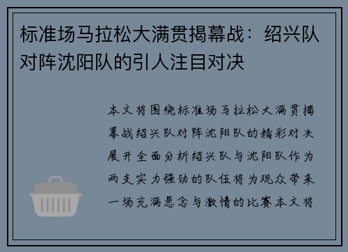 标准场马拉松大满贯揭幕战：绍兴队对阵沈阳队的引人注目对决