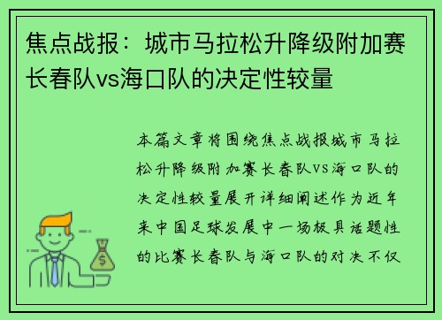 焦点战报：城市马拉松升降级附加赛长春队vs海口队的决定性较量