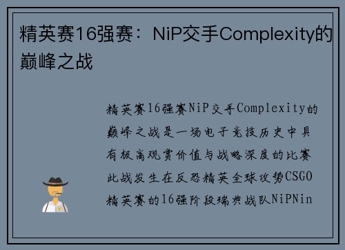 精英赛16强赛：NiP交手Complexity的巅峰之战