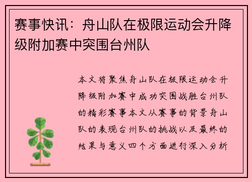 赛事快讯：舟山队在极限运动会升降级附加赛中突围台州队