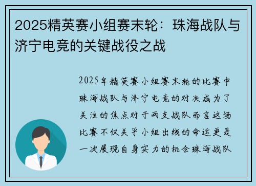 2025精英赛小组赛末轮：珠海战队与济宁电竞的关键战役之战