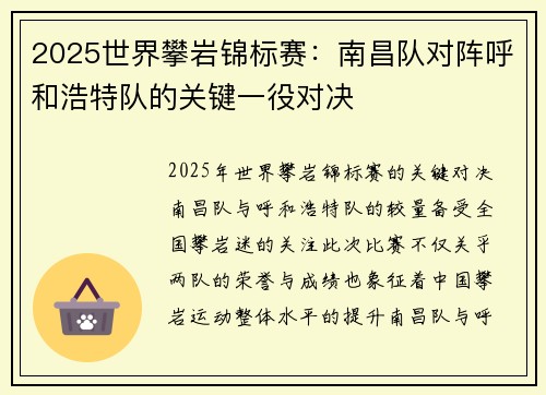 2025世界攀岩锦标赛：南昌队对阵呼和浩特队的关键一役对决