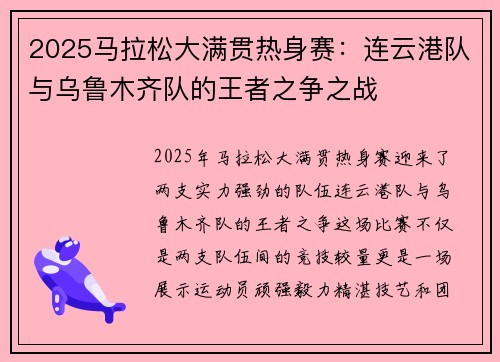 2025马拉松大满贯热身赛：连云港队与乌鲁木齐队的王者之争之战