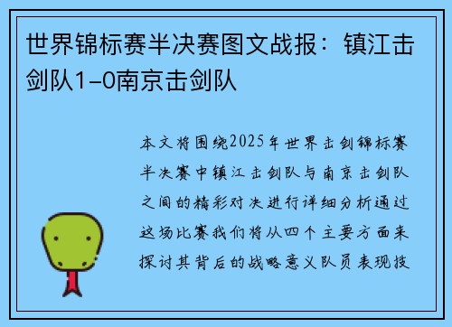 世界锦标赛半决赛图文战报：镇江击剑队1-0南京击剑队