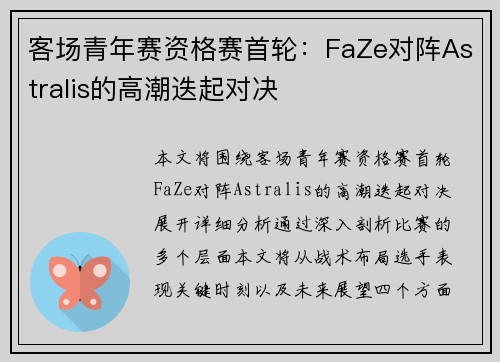 客场青年赛资格赛首轮：FaZe对阵Astralis的高潮迭起对决