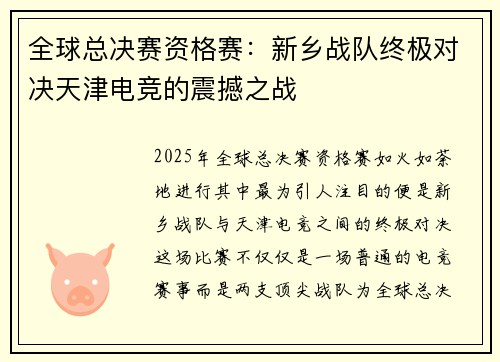 全球总决赛资格赛：新乡战队终极对决天津电竞的震撼之战