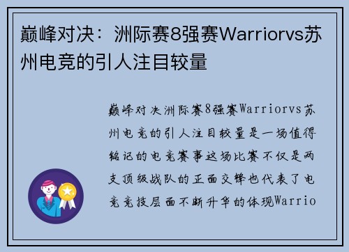 巅峰对决：洲际赛8强赛Warriorvs苏州电竞的引人注目较量