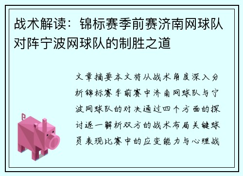 战术解读：锦标赛季前赛济南网球队对阵宁波网球队的制胜之道