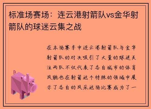 标准场赛场：连云港射箭队vs金华射箭队的球迷云集之战
