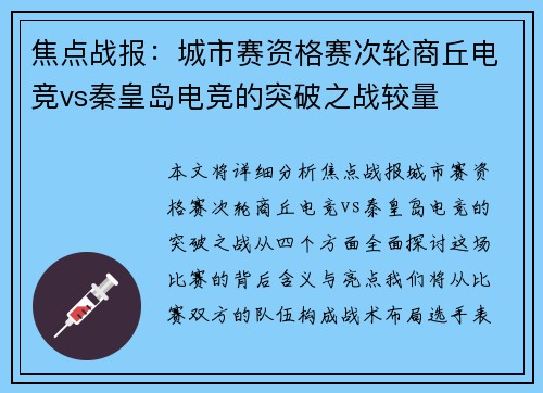 焦点战报：城市赛资格赛次轮商丘电竞vs秦皇岛电竞的突破之战较量