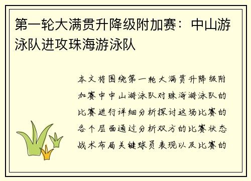 第一轮大满贯升降级附加赛：中山游泳队进攻珠海游泳队