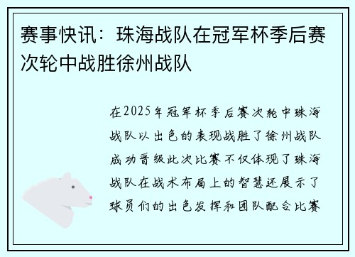 赛事快讯：珠海战队在冠军杯季后赛次轮中战胜徐州战队