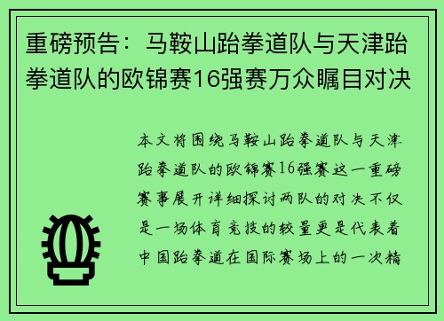 重磅预告：马鞍山跆拳道队与天津跆拳道队的欧锦赛16强赛万众瞩目对决
