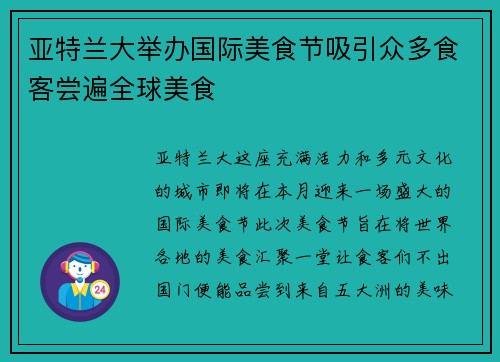 亚特兰大举办国际美食节吸引众多食客尝遍全球美食