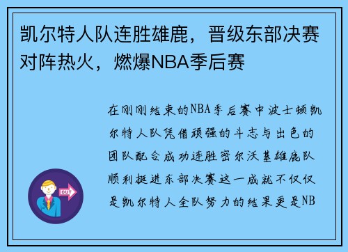 凯尔特人队连胜雄鹿，晋级东部决赛对阵热火，燃爆NBA季后赛