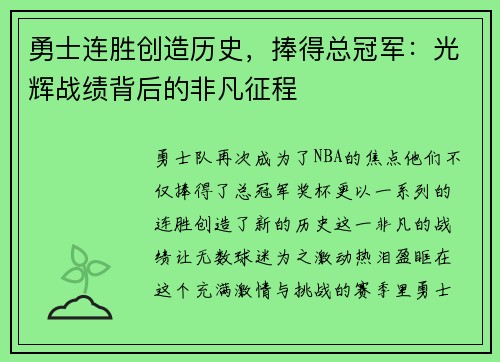 勇士连胜创造历史，捧得总冠军：光辉战绩背后的非凡征程