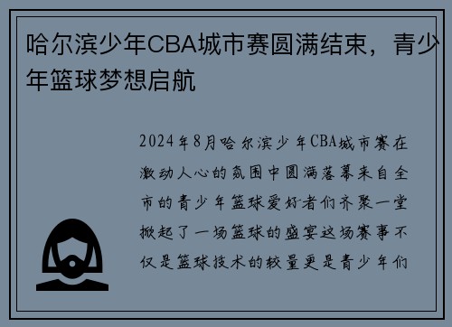 哈尔滨少年CBA城市赛圆满结束，青少年篮球梦想启航