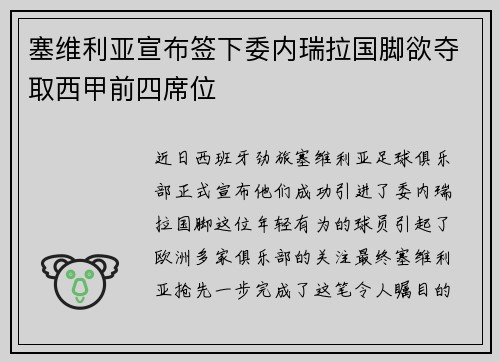 塞维利亚宣布签下委内瑞拉国脚欲夺取西甲前四席位