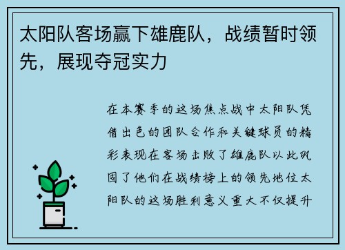 太阳队客场赢下雄鹿队，战绩暂时领先，展现夺冠实力