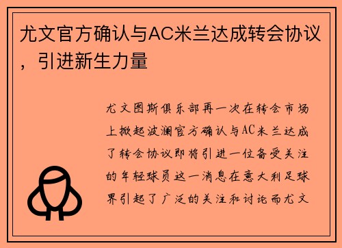 尤文官方确认与AC米兰达成转会协议，引进新生力量