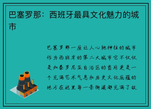 巴塞罗那：西班牙最具文化魅力的城市