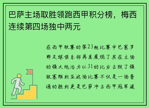 巴萨主场取胜领跑西甲积分榜，梅西连续第四场独中两元