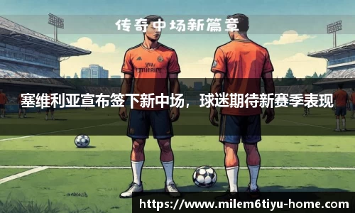 塞维利亚宣布签下新中场，球迷期待新赛季表现